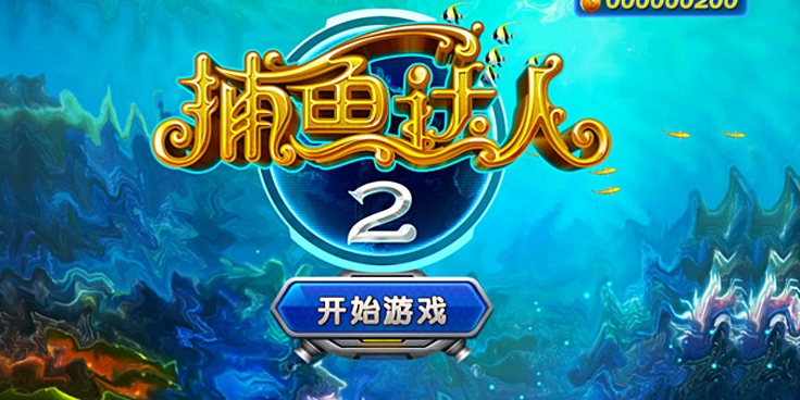 正版捕鱼正版星力